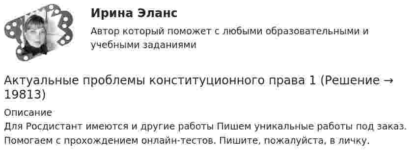      
          Описание
          Для Росдистант имеются и другие работы Пишем уникальные работы под заказ. Помогаем с прохождением онлайн-тестов. Пишите, пожалуйста, в личку.  
            
            
            Актуальные проблемы квалификации преступлений против личности,практические задания,росдистантАктуальные проблемы конституционного права 1Актуальные проблемы конституционного права 1Актуальные проблемы конституционного права 1Актуальные проблемы конституционного права 1 - Итоговый тест - РосдистантАктуальные проблемы конституционного права 1 - Промежуточный тест - РосдистантАктуальные проблемы конституционного права 2Актуальные проблемы гражданского, предпринимательского и корпоративного права Вариант 2Актуальные проблемы гражданского процессуального права - ответы на тестАктуальные проблемы защиты прав личности в международном и российском праве магистратура (ответы на тест Синергия / МТИ / МОИ / МосАП)Актуальные проблемы защиты прав личности в международном и российском уголовном праве. Синергия. Ответы на ИТОГОВЫЙ ТЕСТ. На 100 баллов!Актуальные проблемы защиты прав личности в международном и российском уголовном праве. Синергия. Ответы на ИТОГОВЫЙ ТЕСТ. На отлично!Актуальные проблемы защиты прав личности в международном и российском уголовном праве (тест с ответами Синергия)Актуальные проблемы защиты прав личности в уголовном судопроизводстве