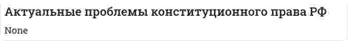 Актуальные проблемы конституционного права РФ