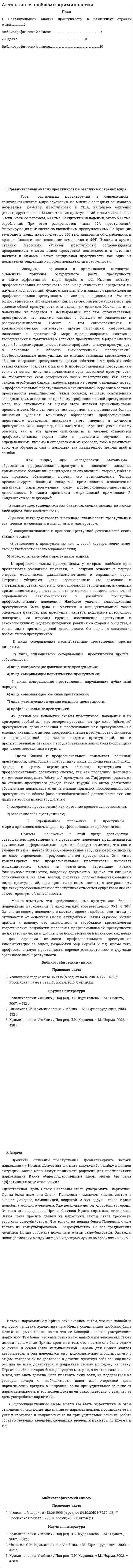 Актуальные проблемы криминологии