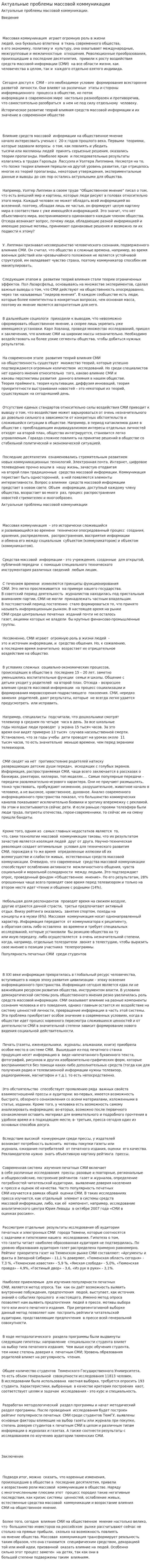 Актуальные проблемы массовой коммуникации