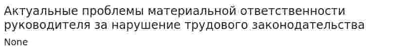 Актуальные проблемы материальной ответственности руководителя за нарушение трудового законодательства