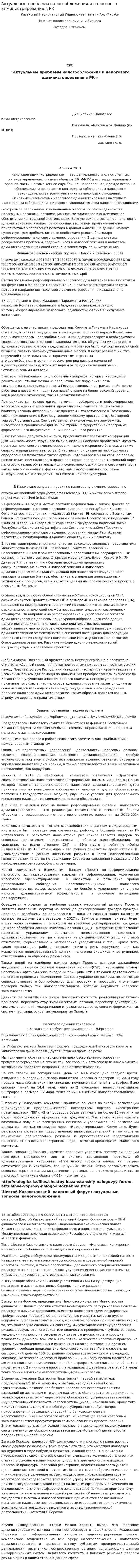 Актуальные проблемы налогообложения и налогового администрирования в РК