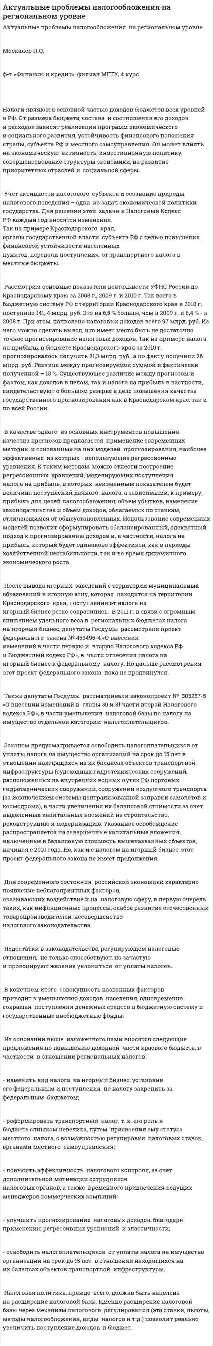 Актуальные проблемы налогообложения на региональном уровне