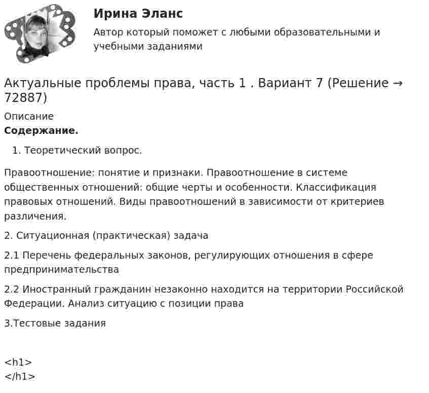      
            Описание
            Содержание.Теоретический вопрос. Правоотношение: понятие и признаки. Правоотношение в системе общественных отношений: общие черты и особенности. Классификация правовых отношений. Виды правоотношений в зависимости от критериев различения.2. Ситуационная (практическая) задача2.1 Перечень федеральных законов, регулирующих отношения в сфере предпринимательства2.2 Иностранный гражданин незаконно находится на территории Российской Федерации. Анализ ситуацию с позиции права3.Тестовые задания <h1></h1>   
            
            
            Актуальные проблемы конституционного права 2Актуальные проблемы права, часть 1 . Вариант 7Актуальные проблемы правового регулирования корпоративных отношенийАктуальные проблемы правового регулирования корпоративных отношений / 20 вопросовАктуальные проблемы правового регулирования корпоративных отношений - ответы на тест, Синергия, сдача 2023 год - результат 93 баллаАктуальные проблемы правового регулирования корпоративных отношений || ответы || синергия || новый тестАктуальные проблемы правового регулирования корпоративных отношений. Синергия. Ответы на ИТОГОВЫЙ ТЕСТ. На отлично!Актуальные проблемы конституционного права 1Актуальные проблемы конституционного права 1Актуальные проблемы конституционного права 1 - Итоговый тест - РосдистантАктуальные проблемы конституционного права 1 - Промежуточный тест - РосдистантАктуальные проблемы конституционного права 2Актуальные проблемы конституционного права 2Актуальные проблемы конституционного права 2