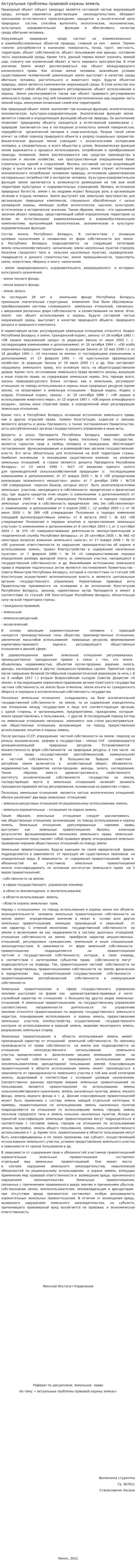 Актуальные проблемы правовой охраны земель
