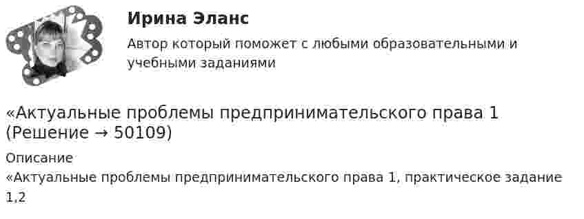     
            Описание
            «Актуальные проблемы предпринимательского права 1, практическое задание 1,2  
            
            
            Актуальные проблемы правового регулирования корпоративных отношений - тест с ответами Синергия, результат 93 балла«Актуальные проблемы предпринимательского права 1Актуальные проблемы предпринимательского права 2Актуальные проблемы предпринимательского права, Практическое задание 1, Тема 1Актуальные проблемы предпринимательского права, Практическое задание 2, Тема 2 Актуальные проблемы предпринимательского права, Практическое задание 3, Тема 1Актуальные проблемы предпринимательского права, Практическое задание 3, Тема 2Актуальные проблемы конституционного права 2Актуальные проблемы права, часть 1 . Вариант 7Актуальные проблемы правового регулирования корпоративных отношенийАктуальные проблемы правового регулирования корпоративных отношений / 20 вопросовАктуальные проблемы правового регулирования корпоративных отношений - ответы на тест, Синергия, сдача 2023 год - результат 93 баллаАктуальные проблемы правового регулирования корпоративных отношений || ответы || синергия || новый тестАктуальные проблемы правового регулирования корпоративных отношений. Синергия. Ответы на ИТОГОВЫЙ ТЕСТ. На отлично!