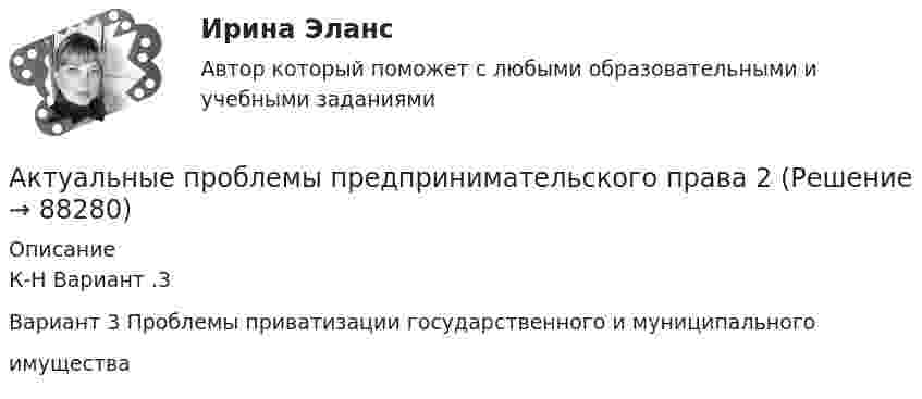      
            Описание
            К-Н Вариант .3Вариант 3 Проблемы приватизации государственного и муниципальногоимущества   
            
            
            «Актуальные проблемы предпринимательского права 1Актуальные проблемы предпринимательского права 2Актуальные проблемы предпринимательского права, Практическое задание 1, Тема 1Актуальные проблемы предпринимательского права, Практическое задание 2, Тема 2 Актуальные проблемы предпринимательского права, Практическое задание 3, Тема 1Актуальные проблемы предпринимательского права, Практическое задание 3, Тема 2Актуальные проблемы предпринимательского права, Практическое задание 3, Тема 3Актуальные проблемы права, часть 1 . Вариант 7Актуальные проблемы правового регулирования корпоративных отношенийАктуальные проблемы правового регулирования корпоративных отношений / 20 вопросовАктуальные проблемы правового регулирования корпоративных отношений - ответы на тест, Синергия, сдача 2023 год - результат 93 баллаАктуальные проблемы правового регулирования корпоративных отношений || ответы || синергия || новый тестАктуальные проблемы правового регулирования корпоративных отношений. Синергия. Ответы на ИТОГОВЫЙ ТЕСТ. На отлично!Актуальные проблемы правового регулирования корпоративных отношений. Синергия. Ответы на КОМПЕТЕНТНОСТНЫЙ ТЕСТ