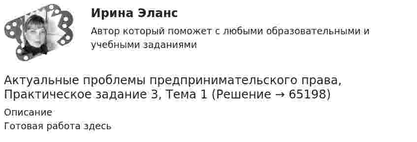      
            Описание
            Готовая работа здесь    
            
            
            Актуальные проблемы предпринимательского права, Практическое задание 2, Тема 2 Актуальные проблемы предпринимательского права, Практическое задание 3, Тема 1Актуальные проблемы предпринимательского права, Практическое задание 3, Тема 2Актуальные проблемы предпринимательского права, Практическое задание 3, Тема 3Актуальные проблемы предпринимательского права, Практическое задание 4, Тема 4Актуальные проблемы предпринимательского права, Практическое задание 5, Тема 5Актуальные проблемы предпринимательского права, Практическое задание 6, Тема 6Актуальные проблемы правового регулирования корпоративных отношений - ответы на тест, Синергия, сдача 2023 год - результат 93 баллаАктуальные проблемы правового регулирования корпоративных отношений || ответы || синергия || новый тестАктуальные проблемы правового регулирования корпоративных отношений. Синергия. Ответы на ИТОГОВЫЙ ТЕСТ. На отлично!Актуальные проблемы правового регулирования корпоративных отношений. Синергия. Ответы на КОМПЕТЕНТНОСТНЫЙ ТЕСТАктуальные проблемы правового регулирования корпоративных отношений - тест с ответами Синергия, результат 93 балла«Актуальные проблемы предпринимательского права 1Актуальные проблемы предпринимательского права 2