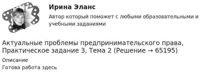      
            Описание
            Готова работа здесь    
            
            
            Актуальные проблемы предпринимательского права, Практическое задание 3, Тема 1Актуальные проблемы предпринимательского права, Практическое задание 3, Тема 2Актуальные проблемы предпринимательского права, Практическое задание 3, Тема 3Актуальные проблемы предпринимательского права, Практическое задание 4, Тема 4Актуальные проблемы предпринимательского права, Практическое задание 5, Тема 5Актуальные проблемы предпринимательского права, Практическое задание 6, Тема 6Актуальные проблемы предпринимательского права, Практическое задание 7, Тема 7Актуальные проблемы правового регулирования корпоративных отношений || ответы || синергия || новый тестАктуальные проблемы правового регулирования корпоративных отношений. Синергия. Ответы на ИТОГОВЫЙ ТЕСТ. На отлично!Актуальные проблемы правового регулирования корпоративных отношений. Синергия. Ответы на КОМПЕТЕНТНОСТНЫЙ ТЕСТАктуальные проблемы правового регулирования корпоративных отношений - тест с ответами Синергия, результат 93 балла«Актуальные проблемы предпринимательского права 1Актуальные проблемы предпринимательского права 2Актуальные проблемы предпринимательского права, Практическое задание 1, Тема 1