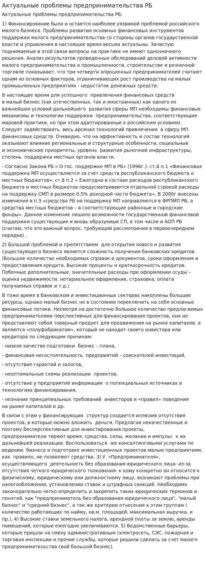 Актуальные проблемы предпринимательства РБ