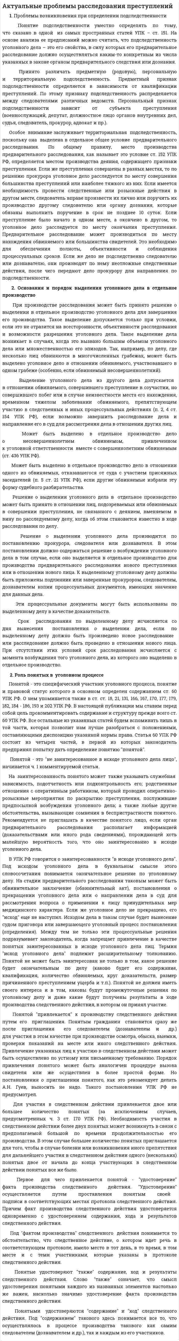 Актуальные проблемы расследования преступлений