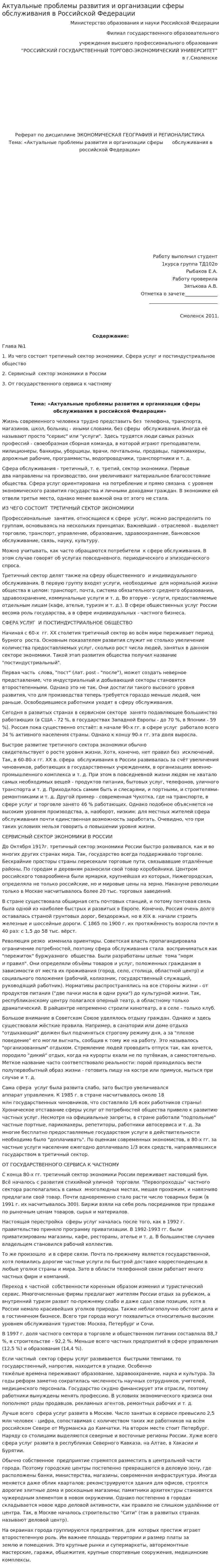 Актуальные проблемы развития и организации сферы обслуживания в Российской Федерации