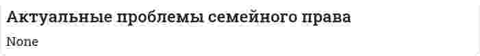 Актуальные проблемы семейного права