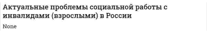 Актуальные проблемы социальной работы с инвалидами (взрослыми) в России