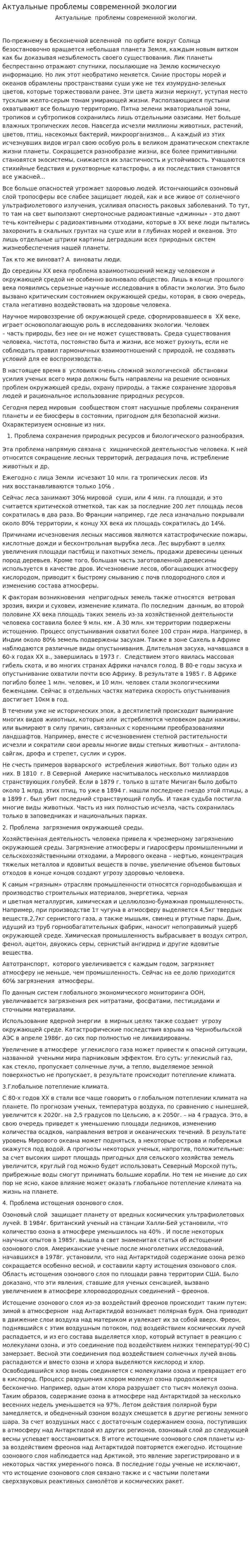 Актуальные проблемы современной экологии. 2