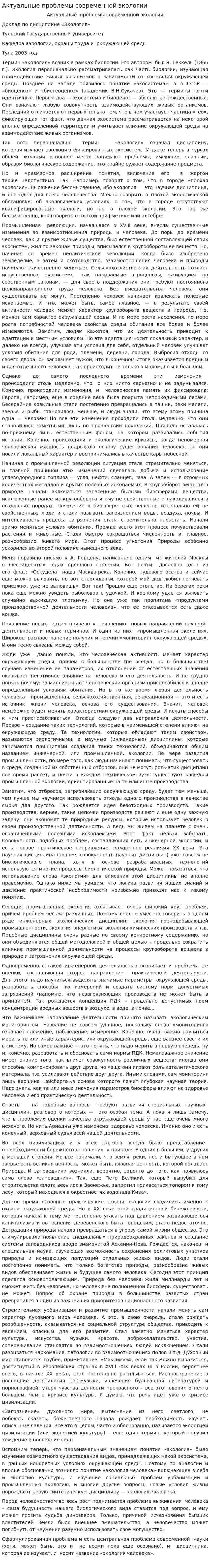 Актуальные проблемы современной экологии