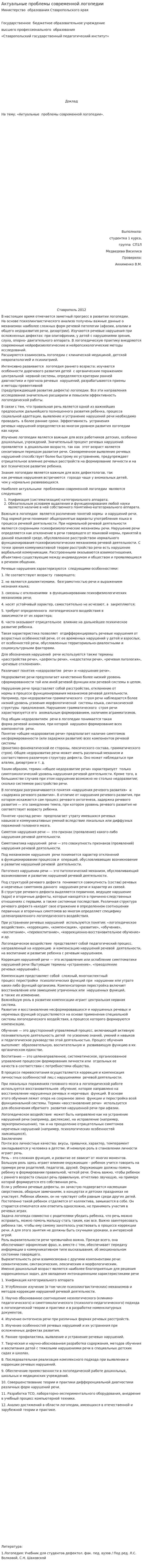 Актуальные проблемы современной логопедии. 2