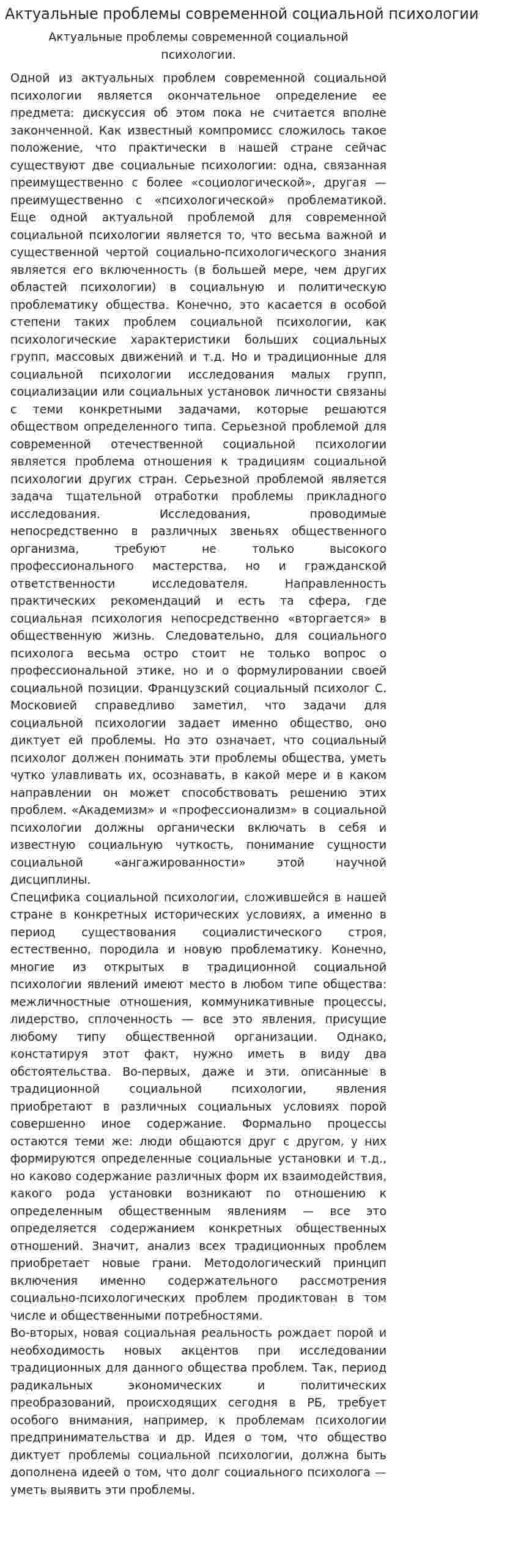 Актуальные проблемы современной социальной психологии