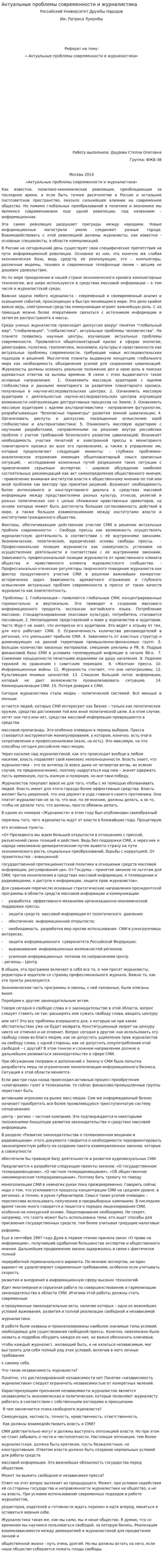 Актуальные проблемы современности и журналистика
