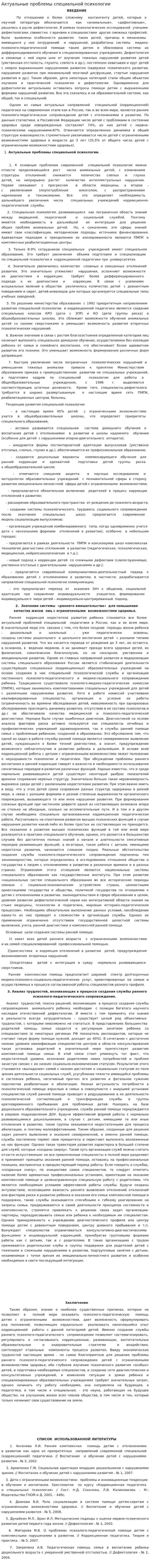 Актуальные проблемы специальной психологии. 2