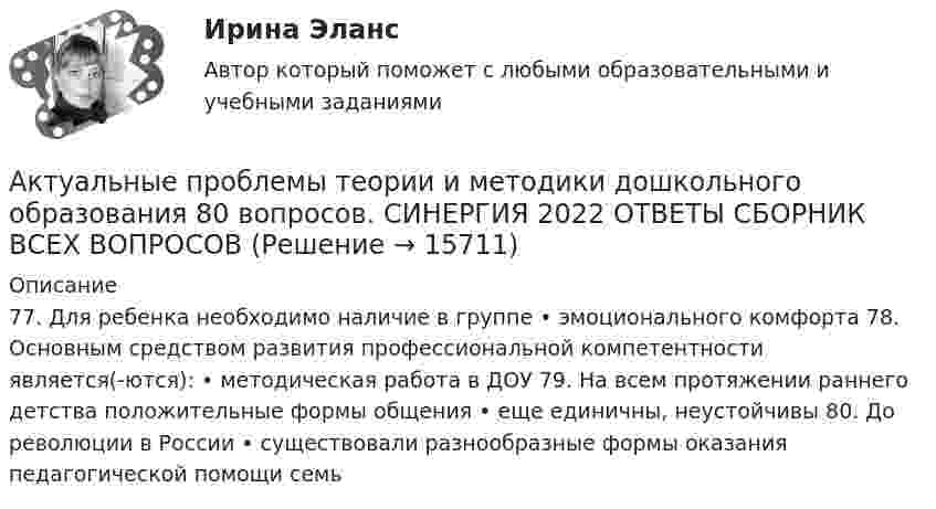      
          Описание
          77. Для ребенка необходимо наличие в группе • эмоционального комфорта 78. Основным средством развития профессиональной компетентности является(-ются): • методическая работа в ДОУ 79. На всем протяжении раннего детства положительные формы общения • еще единичны, неустойчивы 80. До революции в России • существовали разнообразные формы оказания педагогической помощи семь  
            
            
            ✅ Актуальные проблемы теории государства и права 29 вопросов 2022Актуальные проблемы теории и методики дошкольного образования 80 вопросов. СИНЕРГИЯ 2022 ОТВЕТЫ СБОРНИК ВСЕХ ВОПРОСОВ«Актуальные проблемы теории и методики дошкольного образования» (тест синергия)Актуальные проблемы трудового права и права социального обеспечения (Вариант 5, НГУЭиУ)Актуальные проблемы уголовного праваАктуальные проблемы уголовного права (Промежуточные тесты 1-6), магистратура, 3 семестрАктуальные проблемы уголовного права. Синергия. 🔥 Ответы на КОМПЕТЕНТНОСТНЫЙ ТЕСТ 🔥Актуальные проблемы предпринимательского права, Практическое задание 9, Тема 9Актуальные проблемы применения уголовного законаАктуальные проблемы противодействия коррупции 97б-100б из 100бАктуальные проблемы противодействия коррупции. Синергия. 🔥 Ответы на итоговый + компетентностный тесты 🔥 На отлично!Актуальные проблемы противодействия коррупции, темы 1-7, итоговый, компетентностный тест (ответы на тест Синергия / МТИ / МОИ / МосАП, 155 вопросов)Актуальные проблемы противодействия коррупции (тест с ответами магистратура Синергия)Актуальные проблемы российского гражданского права