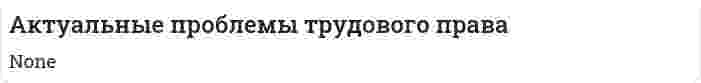 Актуальные проблемы трудового права