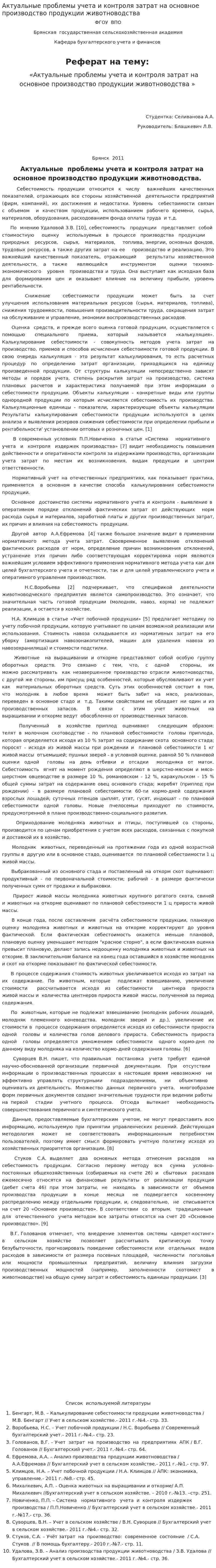 Актуальные проблемы учета и контроля затрат на основное производство продукции животноводства