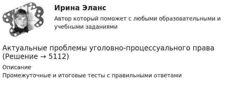      
          Описание
          Промежуточные и итоговые тесты с правильными ответами  
            
            
            Актуальные проблемы уголовного права (ЮМ.1.22)  ИТОГОВЫЙ ТЕСТ Актуальные проблемы уголовно-процессуального праваАКТУАЛЬНЫЕ ПРОБЛЕМЫ УГОЛОВНО-ПРОЦЕССУАЛЬНОГО ПРАВААктуальные проблемы уголовно-процессуального права (Магистратура) 3 семестрАктуальные проблемы уголовно-процессуального права_М (тест с ответами Магистратура Синергия)Актуальные проблемы уголовно-процессуального права. Синергия. Ответы на ИТОГОВЫЙ ТЕСТ. На отлично!Актуальные проблемы финансов, денежного обращения и кредита (тест с ответами МФЮА/МФЮУ на сайте https://moi.mfua.ru/login/index.php)Актуальные проблемы теории и методики дошкольного образования 80 вопросов. СИНЕРГИЯ 2022 ОТВЕТЫ СБОРНИК ВСЕХ ВОПРОСОВ«Актуальные проблемы теории и методики дошкольного образования» (тест синергия)Актуальные проблемы трудового права и права социального обеспечения (Вариант 5, НГУЭиУ)Актуальные проблемы уголовного праваАктуальные проблемы уголовного права (Промежуточные тесты 1-6), магистратура, 3 семестрАктуальные проблемы уголовного права. Синергия. 🔥 Ответы на КОМПЕТЕНТНОСТНЫЙ ТЕСТ 🔥Актуальные проблемы уголовного права (тест с ответами Магистратура Синергия)