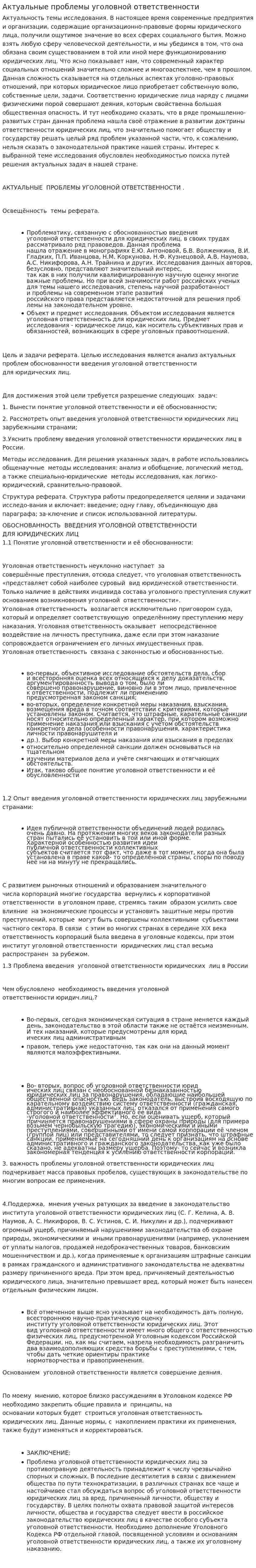 Актуальные проблемы уголовной ответственности