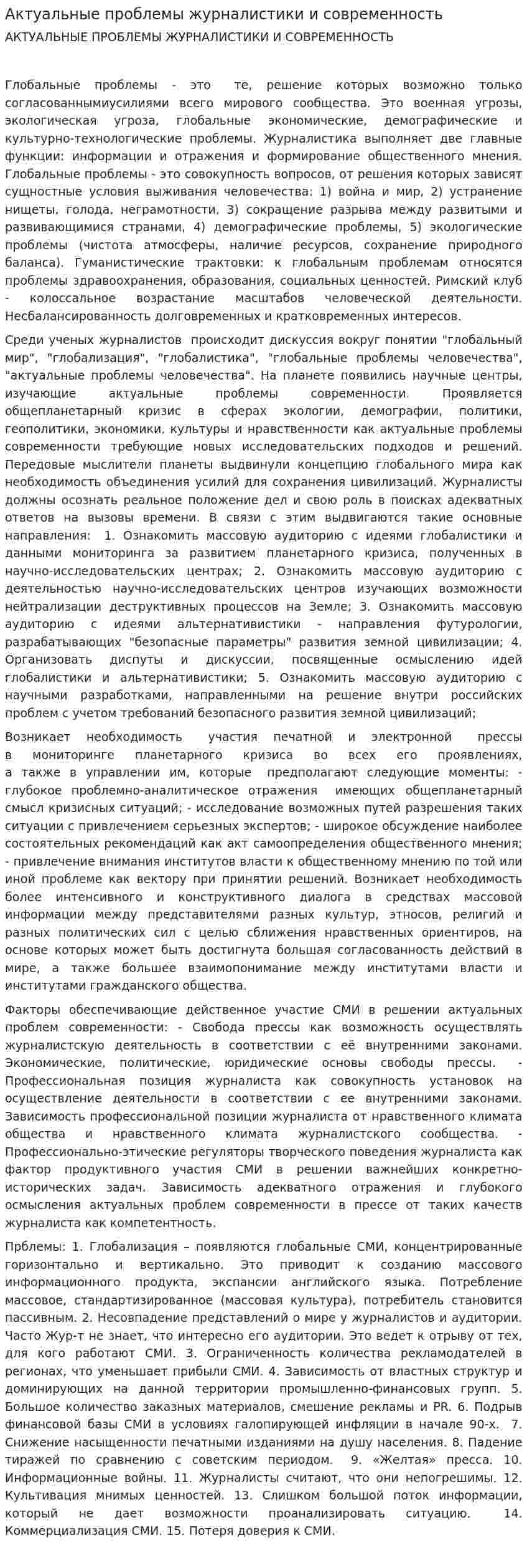 Актуальные проблемы журналистики и современность