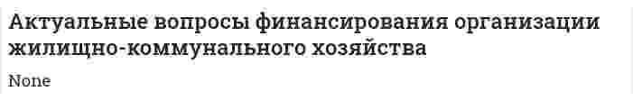 Актуальные вопросы финансирования организации жилищно-коммунального хозяйства