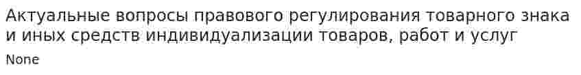Актуальные вопросы правового регулирования товарного знака и иных средств индивидуализации товаров, работ и услуг