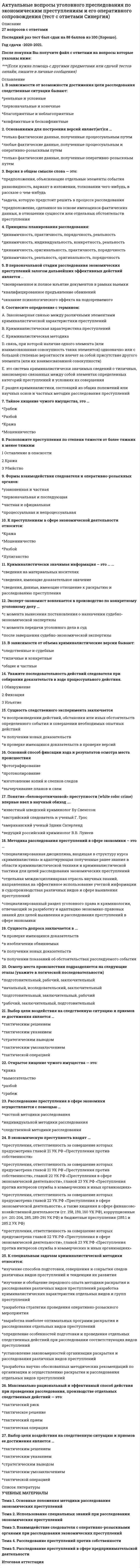    
          Описание
          Тест с ответами на 100 баллов МФПУ Синергия в PDF ФорматеДля поиска в PDF нажимаем сочетание клавиш Ctrl+F и вводим нужный вопрос тестаОтветы на вопросы теста находится в правой колонке правильный ответ____________________________________________________________________________________Если Вам необходима помощь с тестами МФПУ Синергия пишите в л/с.О способах сдачи и стоимости договоримся) 
          Оглавление
          Вопросы по дисциплине могут меняться т.к. множество вариантов тестирования. В приобретенном вами файле находятся все ответы на вопросы на 100 балловСписок примерного варианта тестирования состоящий из 30 вопросов:Арбитражный процессуальный кодекс введен в действие …Неверно, что задачами судопроизводства в арбитражных судах является:Судебные акты, принимаемые арбитражными судами апелляционной и кассационной инстанций по результатам рассмотрения апелляционных и кассационных Неверно, что коллегиальное рассмотрение в арбитражном суде первой инстанции осуществляется в составе …Дела, возникающие из административных и иных публичных правоотношений, …Дела особого производства …Неверно, что правила исключительной подсудности применяются при подаче …В состав лиц, участвующих в деле, …Если во время судебного разбирательства будет установлено, что иск предъявлен не к тому лицу, которое должно отвечать по иску, арбитражный суд может … допустить замену ненадлежащего ответчика надлежащимПри поступлении в арбитражный суд ходатайства, содержащего оценку деятельности ответчика, арбитражный суд …Неверно, что обстоятельства, …, требуют доказывания в арбитражном судеПосле возбуждения производства по делу стороны …Лица, участвующие в деле …Советники аппарата специализированного арбитражного суда …Арбитражный суд …Арбитражный суд может заменить одну обеспечительную меру другой по ходатайству …Неверно, что к судебным издержкам следует отнести …Копии искового заявления …Подготовка дела к судебному разбирательству проводится в срок …Арбитражный суд обязан приостановить производство по делу в случае …Арбитражный суд оставляет исковое заявление без рассмотрения, если …Неверно, что арбитражный суд прекращает производство по делу...В порядке упрощенного производства арибитражный суд рассматривает исковые заявления, если цена иска для юридического лица не превышает …Решение по результатам рассмотрения дела в порядке упрощенного производства может быть обжаловано в арбитражный суд апелляционной инстанции в срок, не превышающий …Апелляционная жалоба на решение арбитражного суда по делу о привлечении к административной ответственности может быть подана не позднее … после принятия обжалуемого решенияНеверно, что арбитражный суд апелляционной инстанции вправе …Арбитражный суд кассационной инстанции рассматривает кассационную жалобу на судебный акт арбитражного суда в срок, не превышающий … со дня поступления кассационной жалобы вместе с делом в арбитражный суд кассационной инстанции, включая срок на подготовку дела к судебному разбирательствуАрбитражный суд, рассматривающий дело в кассационной инстанции …Заявление о пересмотре в порядке надзора судебного акта подается …Неверно, что судебные акты арбитражных судов, вступившие в законную силу, подлежат изменению или отмене, если при рассмотрении дела в порядке надзора Президиум Высшего Арбитражного Суда РФ установит, что оспариваемый судебный акт … 
            
            
            Актуальные проблемы арбитражного процессуального права (Магистратура)Актуальные проблемы арбитражного процессуального права, тест на 97 баллов (Синергия 2021)Актуальные проблемы арбитражного процессуального права тест Синергия 2021Актуальные проблемы гражданского праваАктуальные проблемы гражданского права. 2Актуальные проблемы гражданского права (Магистратура)Актуальные проблемы гражданского права (магистратура) тест с ответами Синергия Администрирование и конфигурирование СУБД 1С Предприятие.Тест СинергияАдминистрирование и конфигурирование СУБД 1С Предприятие (тест с ответами Синергия)Адресное пространство ЭВМ с 32-разрядной шиной адреса составляют … адресовАктивация аппарата памяти:Активное включение государства в предпринимательскую деятельность субъектов бизнеса характерно для … в предпринимательствеАктуальные вопросы криминологии (тест с ответами Синергия)Актуальные вопросы регулирования трудовых отношений (тест с ответами Синергия)