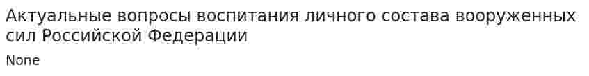 Актуальные вопросы воспитания личного состава вооруженных сил Российской Федерации