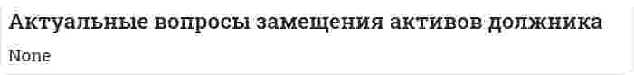 Актуальные вопросы замещения активов должника