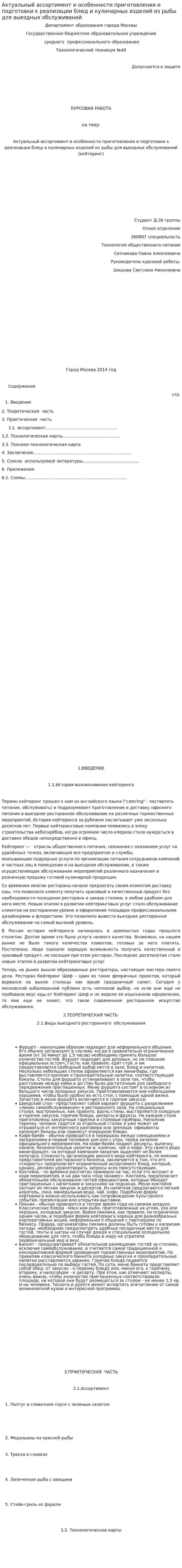 Актуальный ассортимент и особенности приготовления и подготовки к реализации блюд и кулинарных изделий из рыбы для выездных обслуживаний