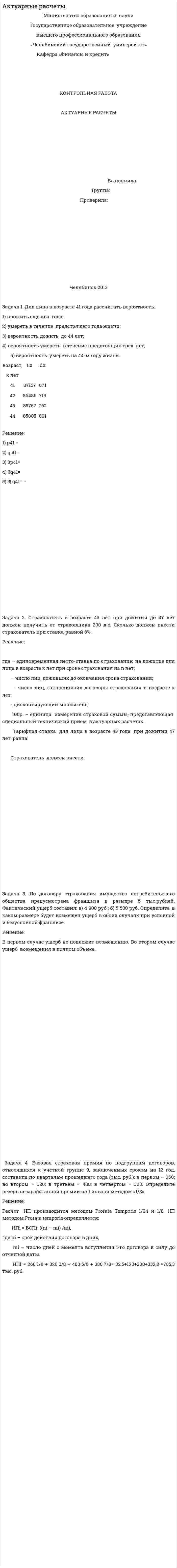 Актуарные расчеты. 5