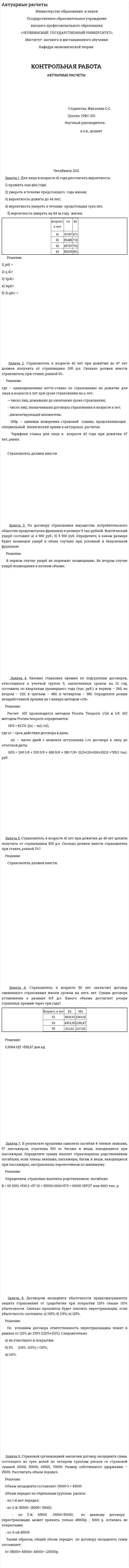 Актуарные расчеты. 2