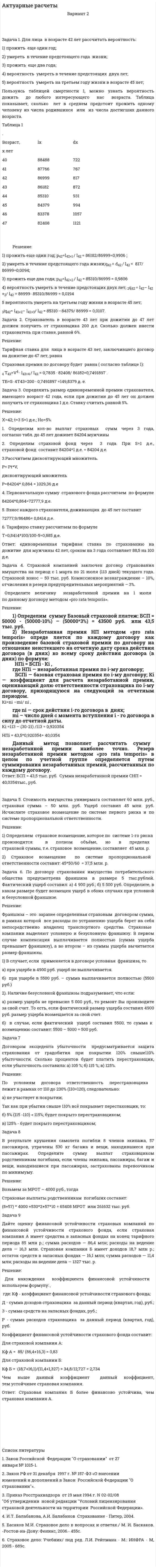 Актуарные расчеты. 4