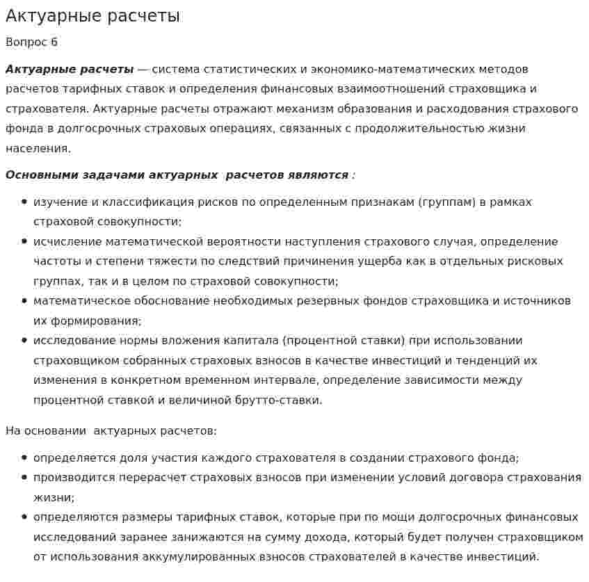 Актуарные расчеты