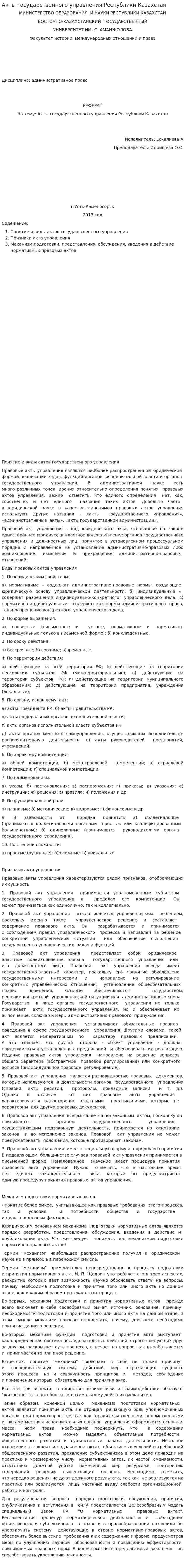 Акты государственного управления Республики Казахстан