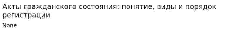 Акты гражданского состояния: понятие, виды и порядок регистрации