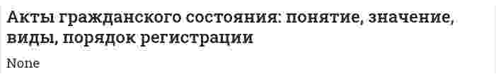 Акты гражданского состояния: понятие, значение, виды, порядок регистрации