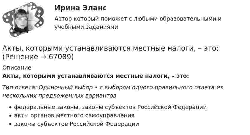      
            Описание
            Акты, которыми устанавливаются местные налоги, – это:Тип ответа: Одиночный выбор • с выбором одного правильного ответа из нескольких предложенных вариантовфедеральные законы, законы субъектов Российской Федерацииакты органов местного самоуправлениязаконы субъектов Российской Федерации   
            
            
            Актуальны проблемы уголовного праваАкты, которыми устанавливаются местные налоги, – это:Акты на скрытые работы составляют:Акустические основы вещания СПбГУТАкцизы при ввозе товаров на таможенную территорию ЕАЭС в системе таможенных платежей ( 8 задачи).Акции А и Б в прошлом приносили доход:Акции продаются за 40 долларов. ожидается, что дивиденды в размере 2 долларов будут выплачиваться в конце каждого года. Актуальные проблемы уголовно-процессуального права_М (тест с ответами Магистратура Синергия)Актуальные проблемы уголовно-процессуального права. Синергия. Ответы на ИТОГОВЫЙ ТЕСТ. На отлично!Актуальные проблемы финансов, денежного обращения и кредита (тест с ответами МФЮА/МФЮУ на сайте https://moi.mfua.ru/login/index.php)АКТУАЛЬНЫЕ ПРОБЛЕМЫ ФИНАНСОВОГО ПРАВААктуальные проблемы финансового права (тест с ответами МФЮА/МФЮУ на сайте https://moi.mfua.ru/login/index.php)Актуальные проблемы экономики контрольная работаАктуальные проблемы юридической психологии  ВСЕ ЗАДАНИЯ 