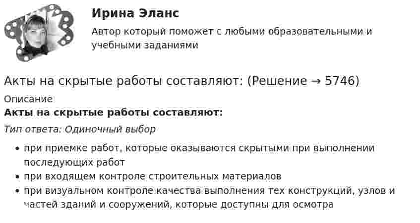      
          Описание
          Акты на скрытые работы составляют:Тип ответа: Одиночный выборпри приемке работ, которые оказываются скрытыми при выполнении последующих работпри входящем контроле строительных материаловпри визуальном контроле качества выполнения тех конструкций, узлов и частей зданий и сооружений, которые доступны для осмотра  
            
            
            Акты, которыми устанавливаются местные налоги, – это:Акты на скрытые работы составляют:Акустические основы вещания СПбГУТАкцизы при ввозе товаров на таможенную территорию ЕАЭС в системе таможенных платежей ( 8 задачи).Акции А и Б в прошлом приносили доход:Акции продаются за 40 долларов. ожидается, что дивиденды в размере 2 долларов будут выплачиваться в конце каждого года. Акции продаются за 40 долларов. ожидается, что дивиденды в размере 2 долларов будут выплачиваться в конце каждого года. ожидается, что через два года акции будут проданы за 50 долларовАктуальные проблемы уголовно-процессуального права. Синергия. Ответы на ИТОГОВЫЙ ТЕСТ. На отлично!Актуальные проблемы финансов, денежного обращения и кредита (тест с ответами МФЮА/МФЮУ на сайте https://moi.mfua.ru/login/index.php)АКТУАЛЬНЫЕ ПРОБЛЕМЫ ФИНАНСОВОГО ПРАВААктуальные проблемы финансового права (тест с ответами МФЮА/МФЮУ на сайте https://moi.mfua.ru/login/index.php)Актуальные проблемы экономики контрольная работаАктуальные проблемы юридической психологии  ВСЕ ЗАДАНИЯ Актуальные проблемы юридической психологии Итоговый 