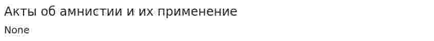Акты об амнистии и их применение. 2