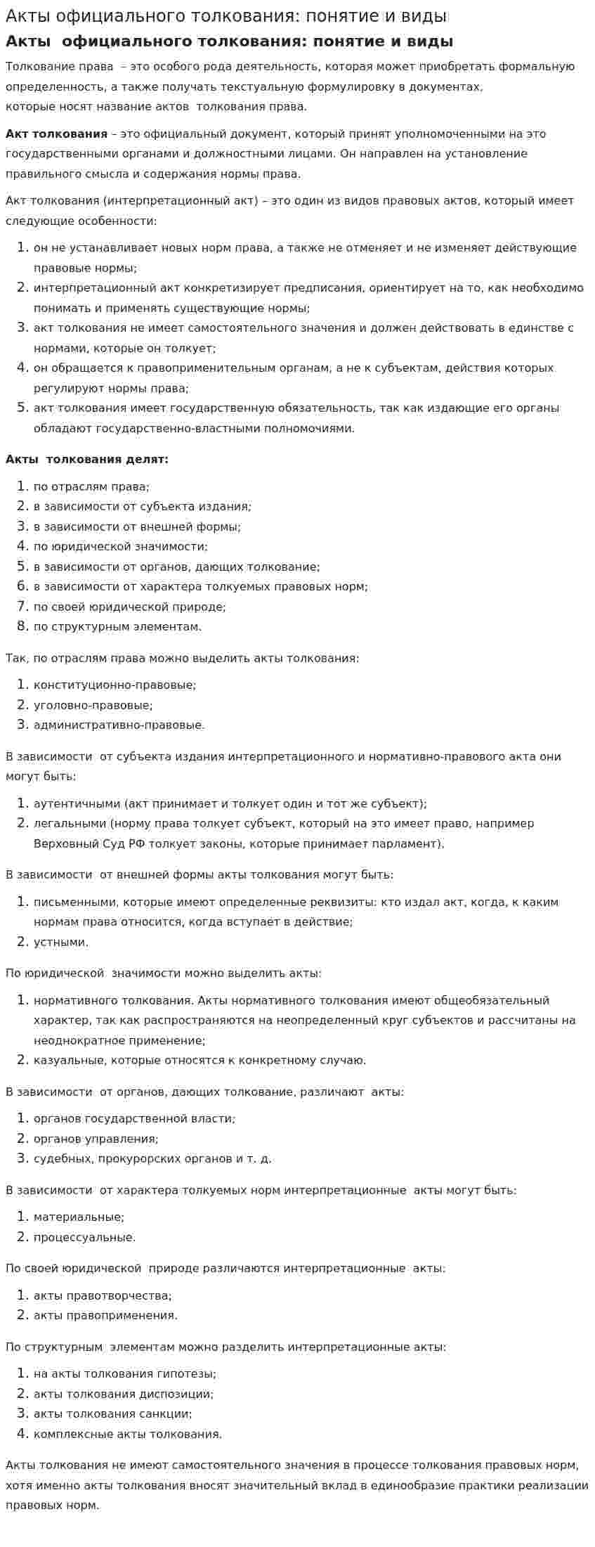 Акты официального толкования: понятие и виды