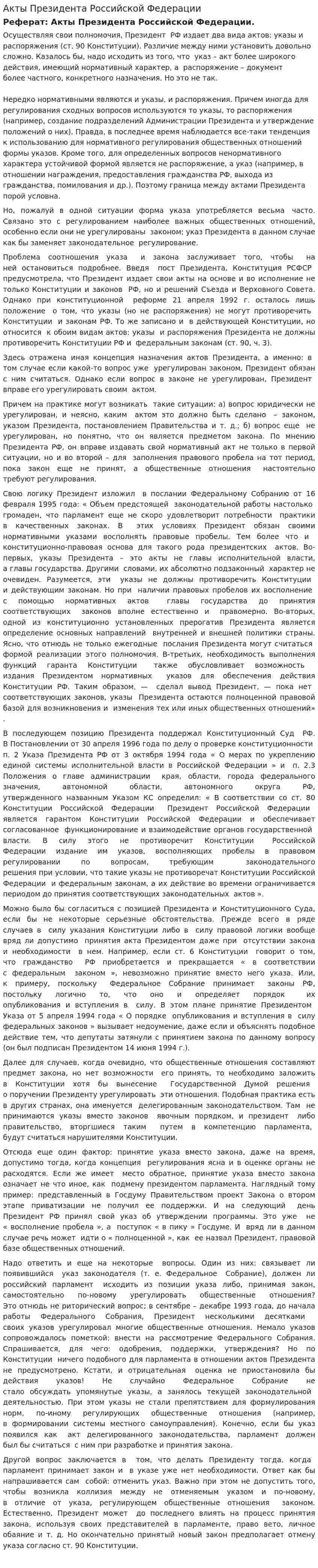 Акты Президента Российской Федерации