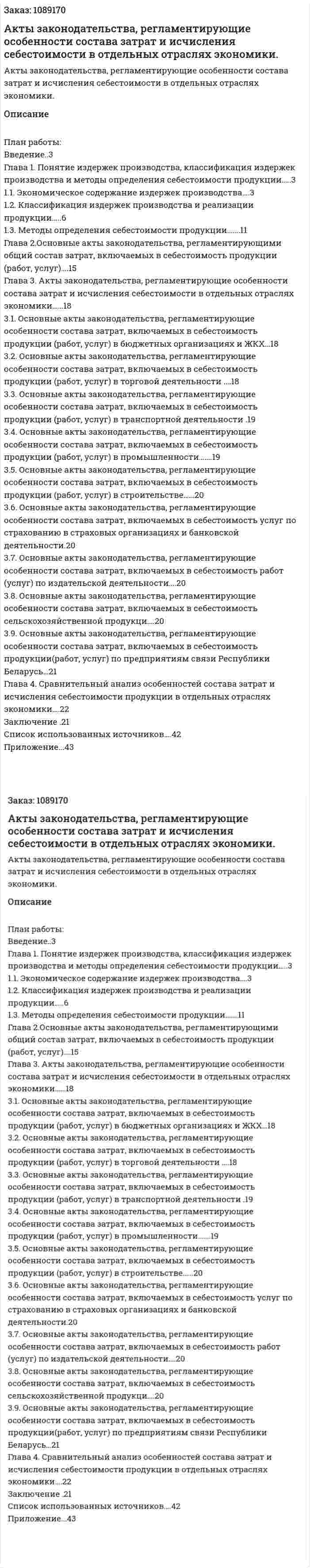 Акты законодательства, регламентирующие особенности состава затрат и исчисления себестоимости в отдельных отраслях экономики. (курсовая работа) 