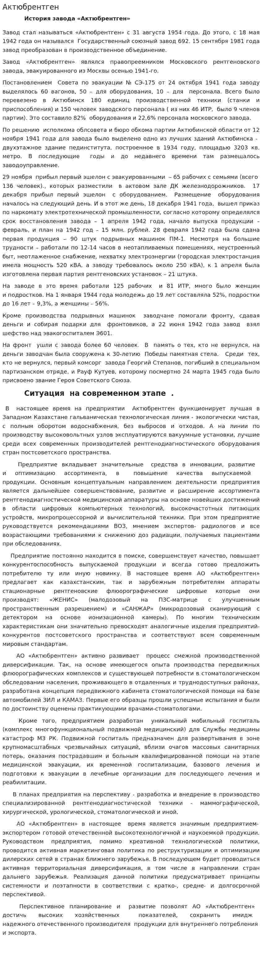 Актюбрентген
